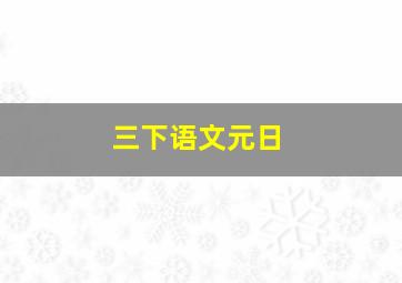 三下语文元日