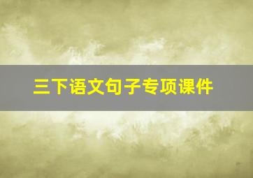 三下语文句子专项课件