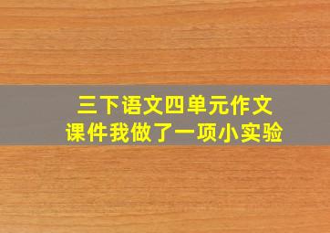 三下语文四单元作文课件我做了一项小实验