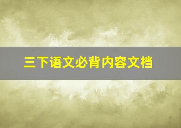 三下语文必背内容文档