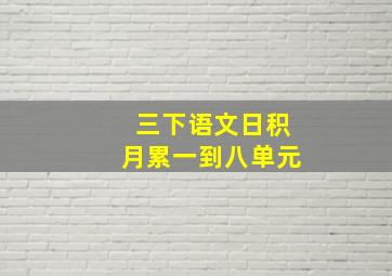 三下语文日积月累一到八单元