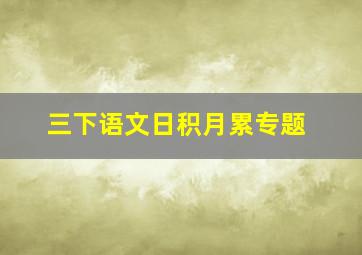 三下语文日积月累专题