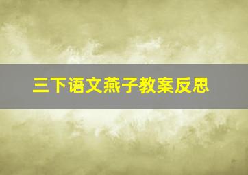 三下语文燕子教案反思