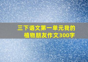 三下语文第一单元我的植物朋友作文300字