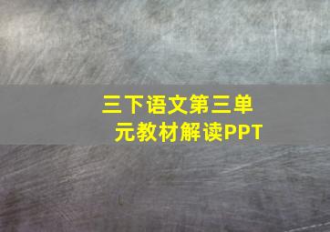 三下语文第三单元教材解读PPT