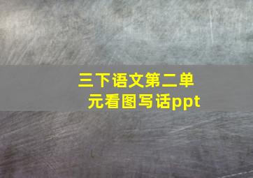 三下语文第二单元看图写话ppt