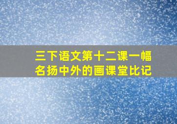 三下语文第十二课一幅名扬中外的画课堂比记