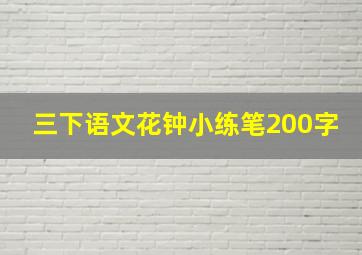 三下语文花钟小练笔200字