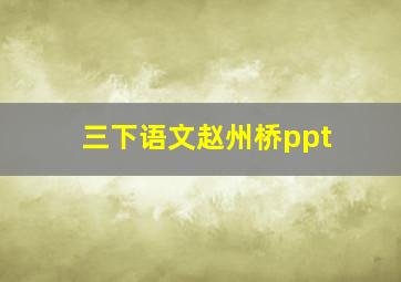 三下语文赵州桥ppt