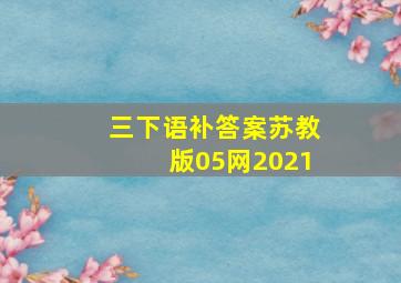 三下语补答案苏教版05网2021