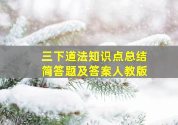 三下道法知识点总结简答题及答案人教版