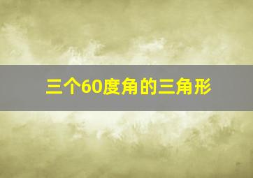 三个60度角的三角形