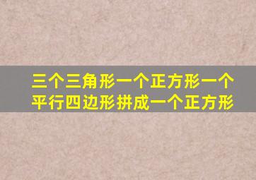 三个三角形一个正方形一个平行四边形拼成一个正方形