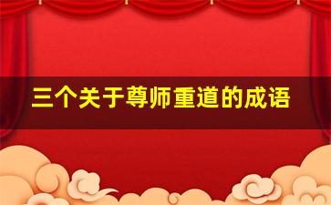 三个关于尊师重道的成语