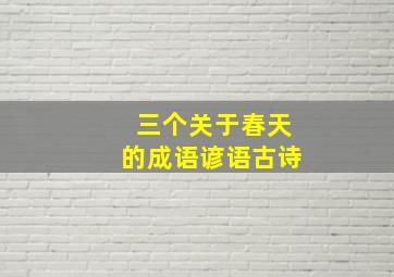 三个关于春天的成语谚语古诗