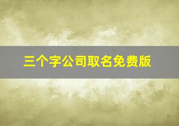 三个字公司取名免费版