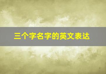 三个字名字的英文表达