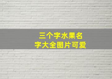 三个字水果名字大全图片可爱