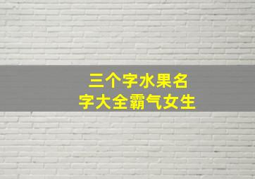 三个字水果名字大全霸气女生