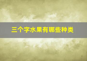 三个字水果有哪些种类