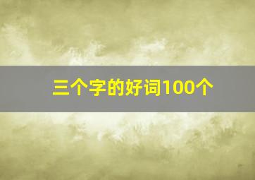 三个字的好词100个