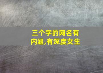 三个字的网名有内涵,有深度女生