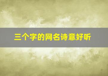 三个字的网名诗意好听