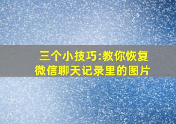 三个小技巧:教你恢复微信聊天记录里的图片