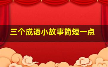 三个成语小故事简短一点