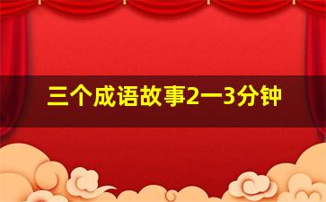 三个成语故事2一3分钟