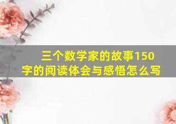 三个数学家的故事150字的阅读体会与感悟怎么写