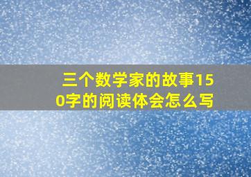 三个数学家的故事150字的阅读体会怎么写