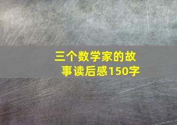 三个数学家的故事读后感150字