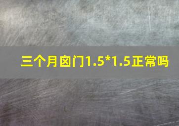 三个月囟门1.5*1.5正常吗