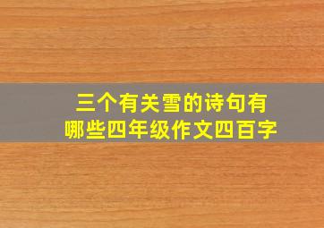 三个有关雪的诗句有哪些四年级作文四百字