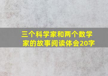 三个科学家和两个数学家的故事阅读体会20字