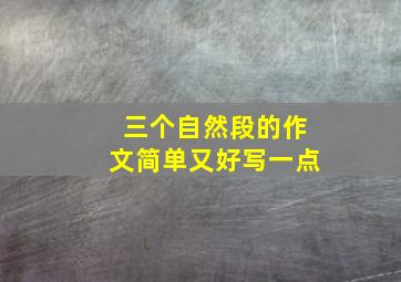 三个自然段的作文简单又好写一点