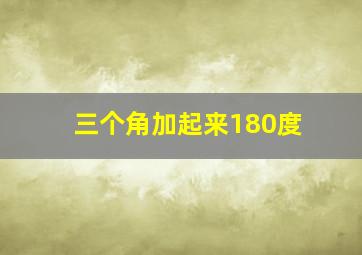 三个角加起来180度