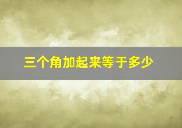 三个角加起来等于多少