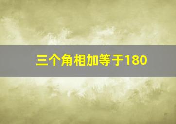 三个角相加等于180