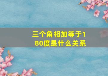 三个角相加等于180度是什么关系