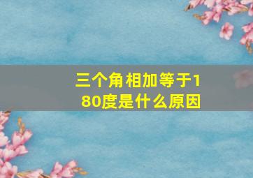 三个角相加等于180度是什么原因