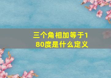 三个角相加等于180度是什么定义