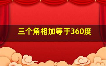 三个角相加等于360度