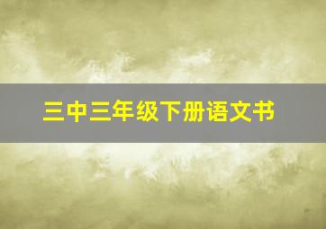 三中三年级下册语文书