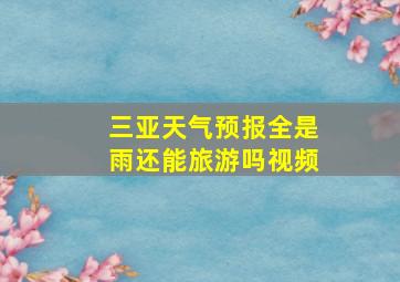 三亚天气预报全是雨还能旅游吗视频