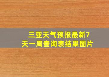 三亚天气预报最新7天一周查询表结果图片