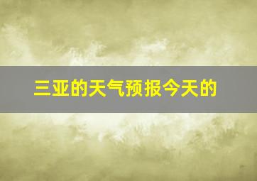 三亚的天气预报今天的