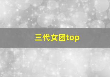 三代女团top