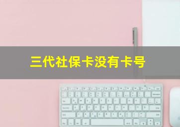 三代社保卡没有卡号